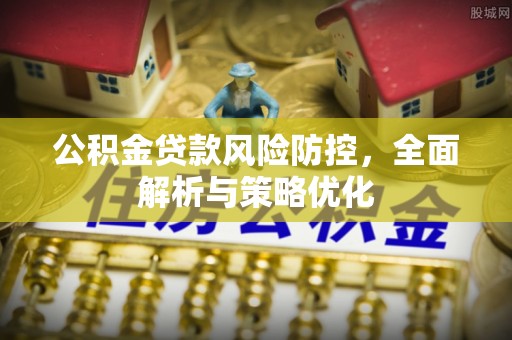 慈溪公积金贷款风险防控，全面解析与策略优化