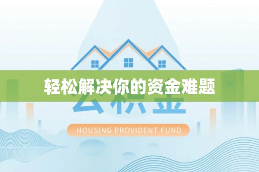 慈溪轻松解决你的资金难题