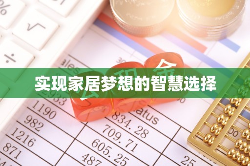 慈溪实现家居梦想的智慧选择