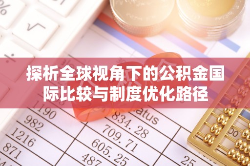 慈溪探析全球视角下的公积金国际比较与制度优化路径