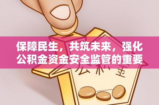 慈溪保障民生，共筑未来，强化公积金资金安全监管的重要性