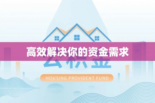 慈溪高效解决你的资金需求