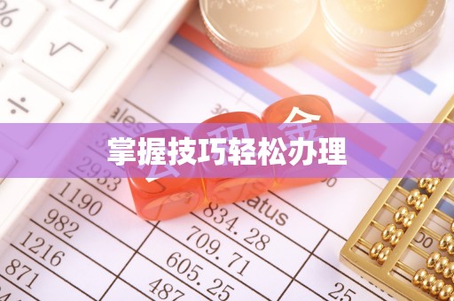 慈溪掌握技巧轻松办理