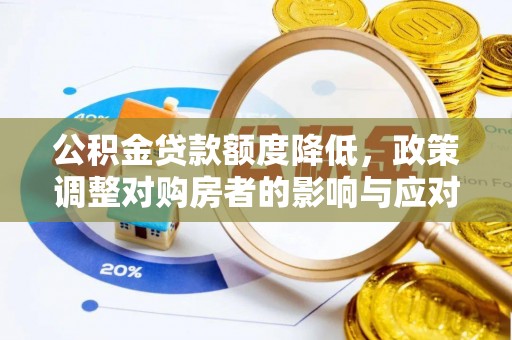 慈溪公积金贷款额度降低，政策调整对购房者的影响与应对策略