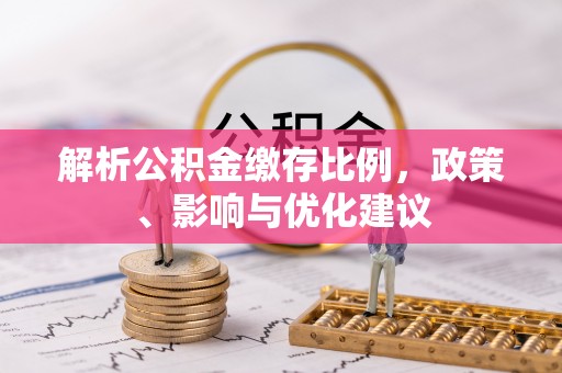 慈溪解析公积金缴存比例，政策、影响与优化建议