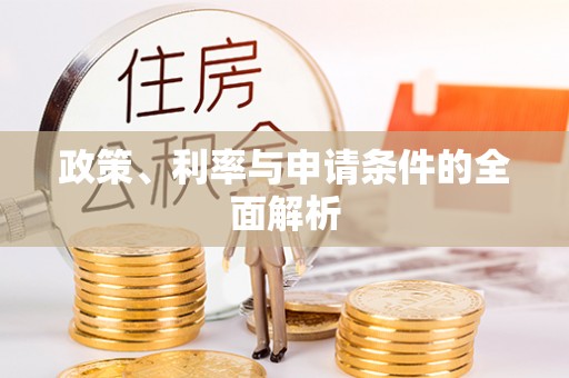 慈溪政策、利率与申请条件的全面解析