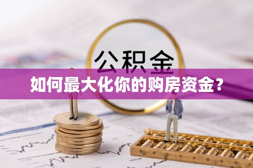慈溪如何最大化你的购房资金？