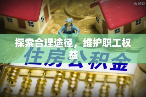 慈溪探索合理途径，维护职工权益