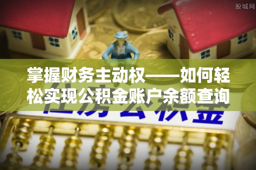慈溪掌握财务主动权——如何轻松实现公积金账户余额查询