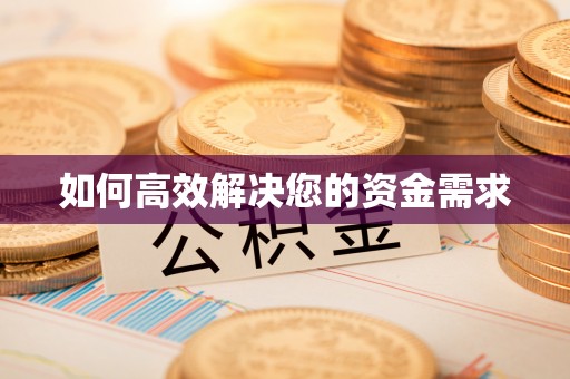 慈溪如何高效解决您的资金需求