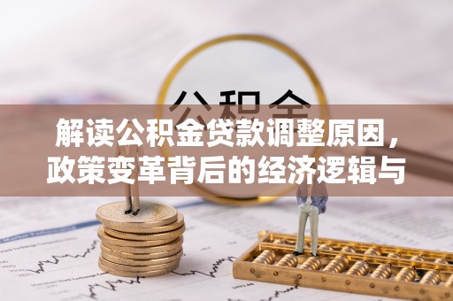 慈溪解读公积金贷款调整原因，政策变革背后的经济逻辑与民生影响